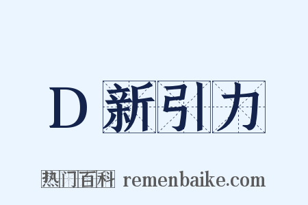 D新引力是什么意思的图片